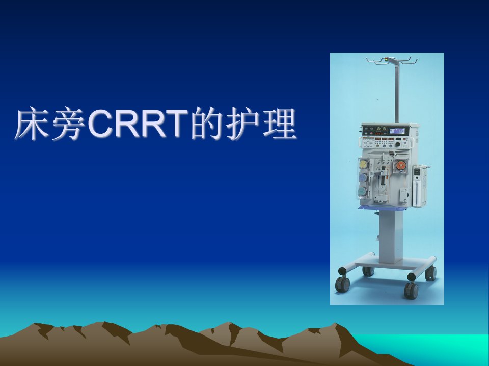 CRRT患者护理