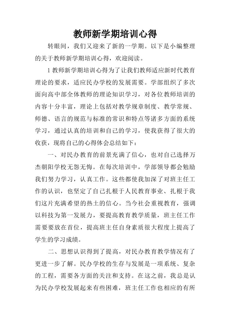 教师新学期培训心得.doc