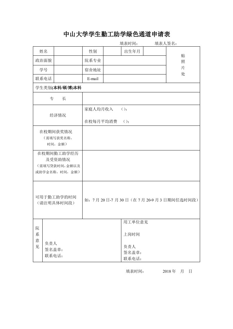 中山大学学生勤工助学绿色通道申请表