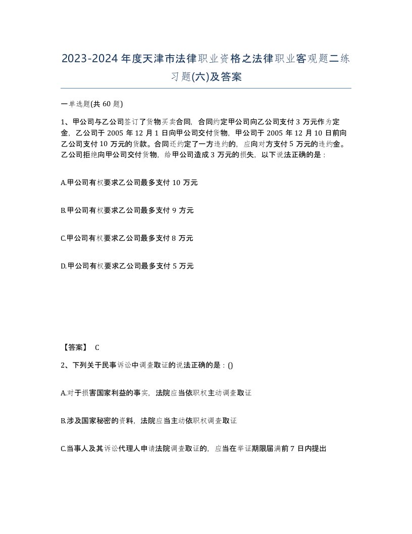 2023-2024年度天津市法律职业资格之法律职业客观题二练习题六及答案