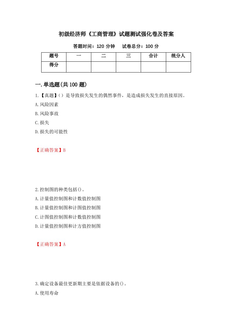 初级经济师工商管理试题测试强化卷及答案第54次