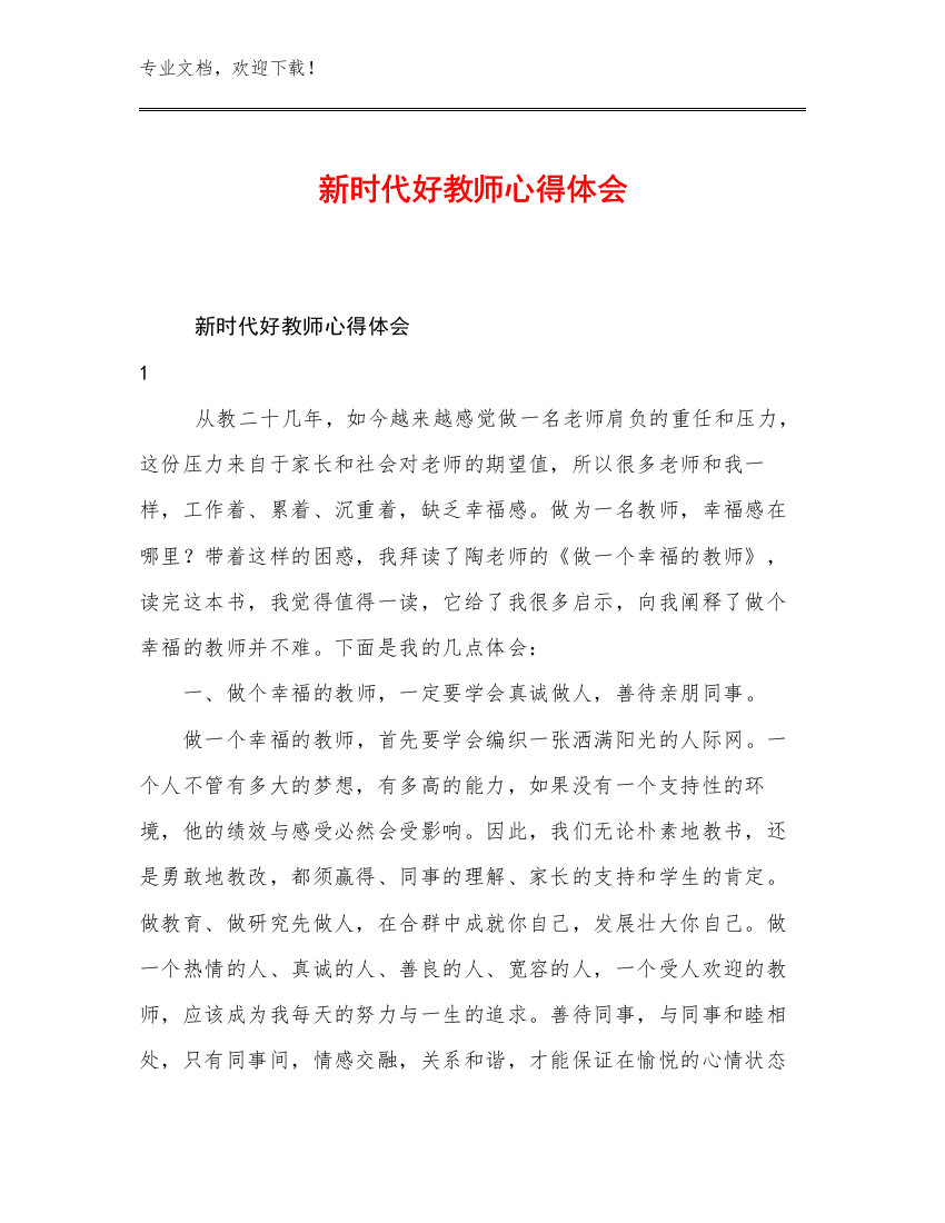 2023年新时代好教师心得体会优选范文16篇