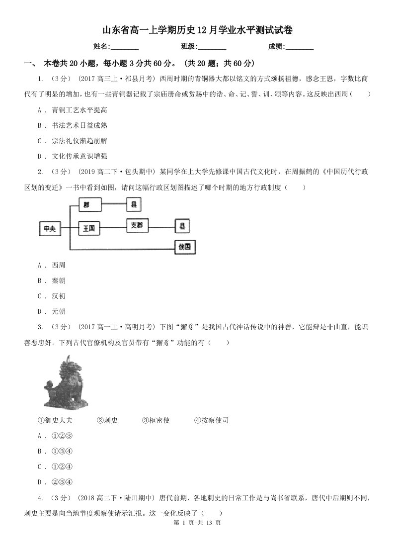 山东省高一上学期历史12月学业水平测试试卷