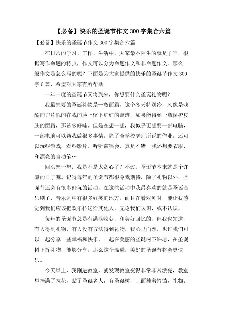 快乐的圣诞节作文300字集合六篇