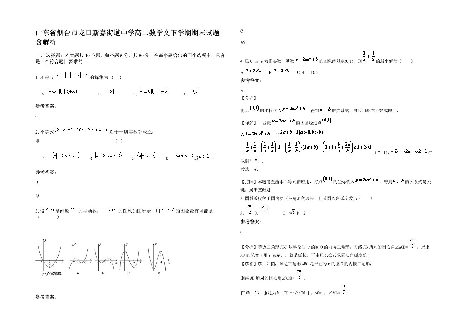 山东省烟台市龙口新嘉街道中学高二数学文下学期期末试题含解析