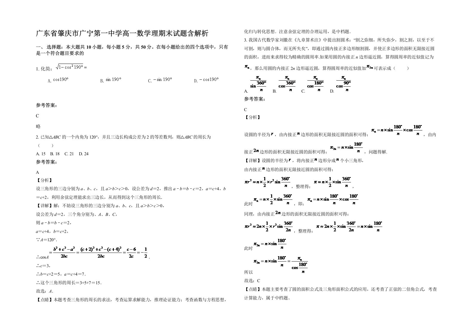 广东省肇庆市广宁第一中学高一数学理期末试题含解析