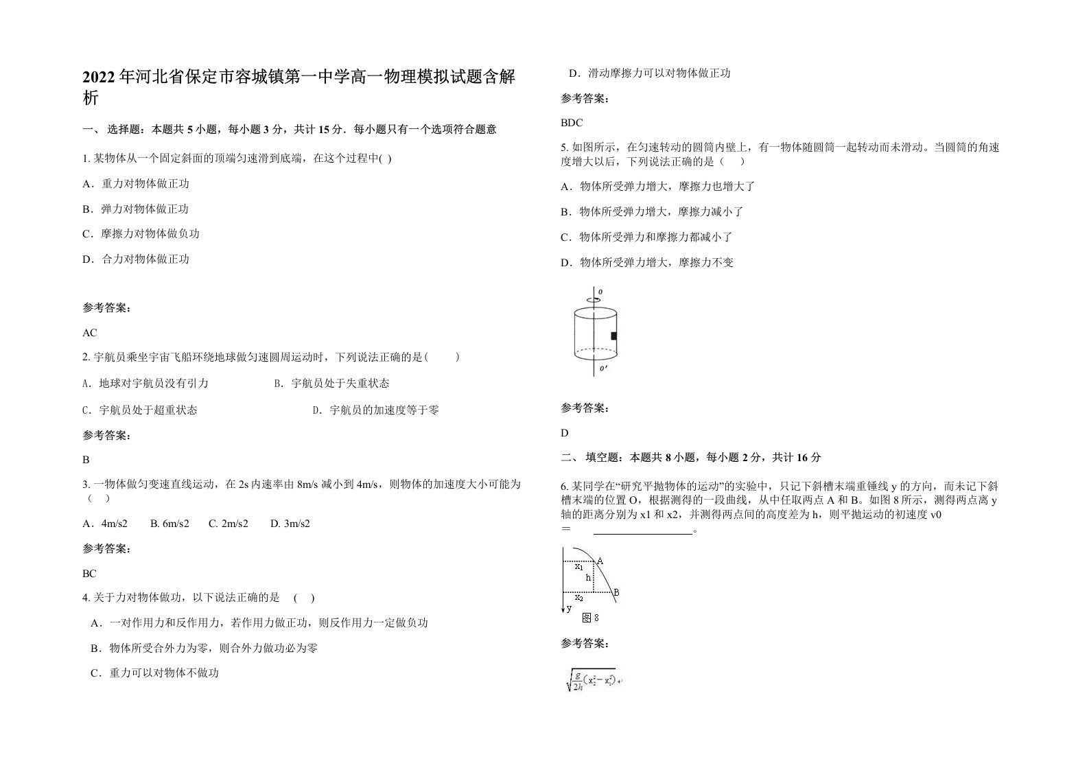 2022年河北省保定市容城镇第一中学高一物理模拟试题含解析