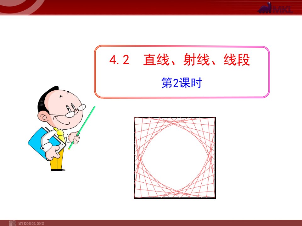 初中数学教学课件：4.2