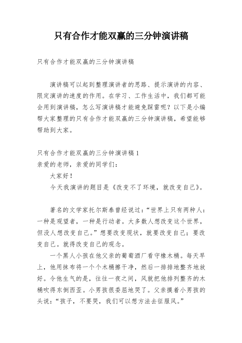 只有合作才能双赢的三分钟演讲稿