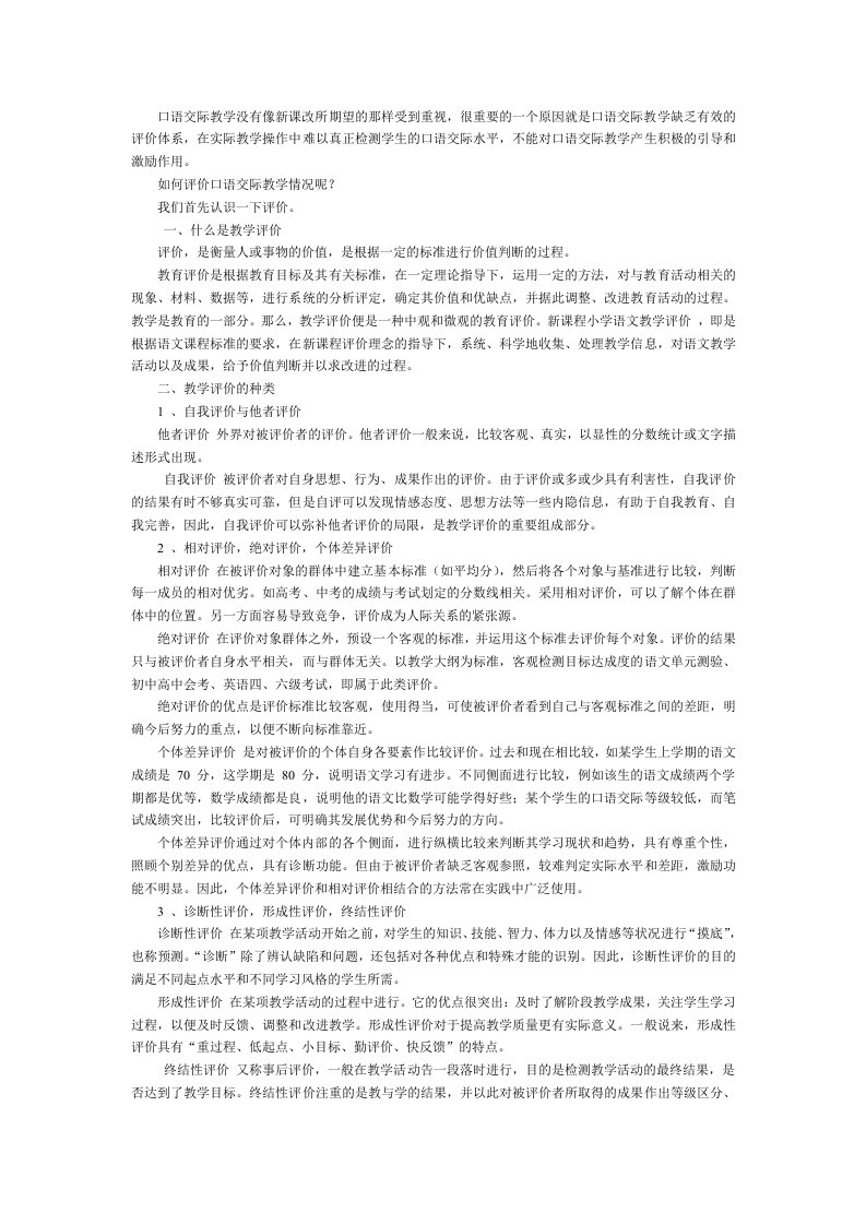 有关口语交际教学评价的浅识