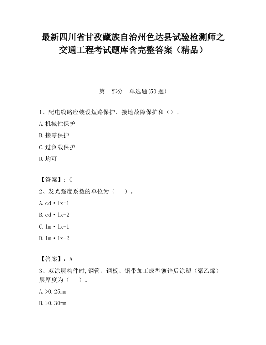 最新四川省甘孜藏族自治州色达县试验检测师之交通工程考试题库含完整答案（精品）