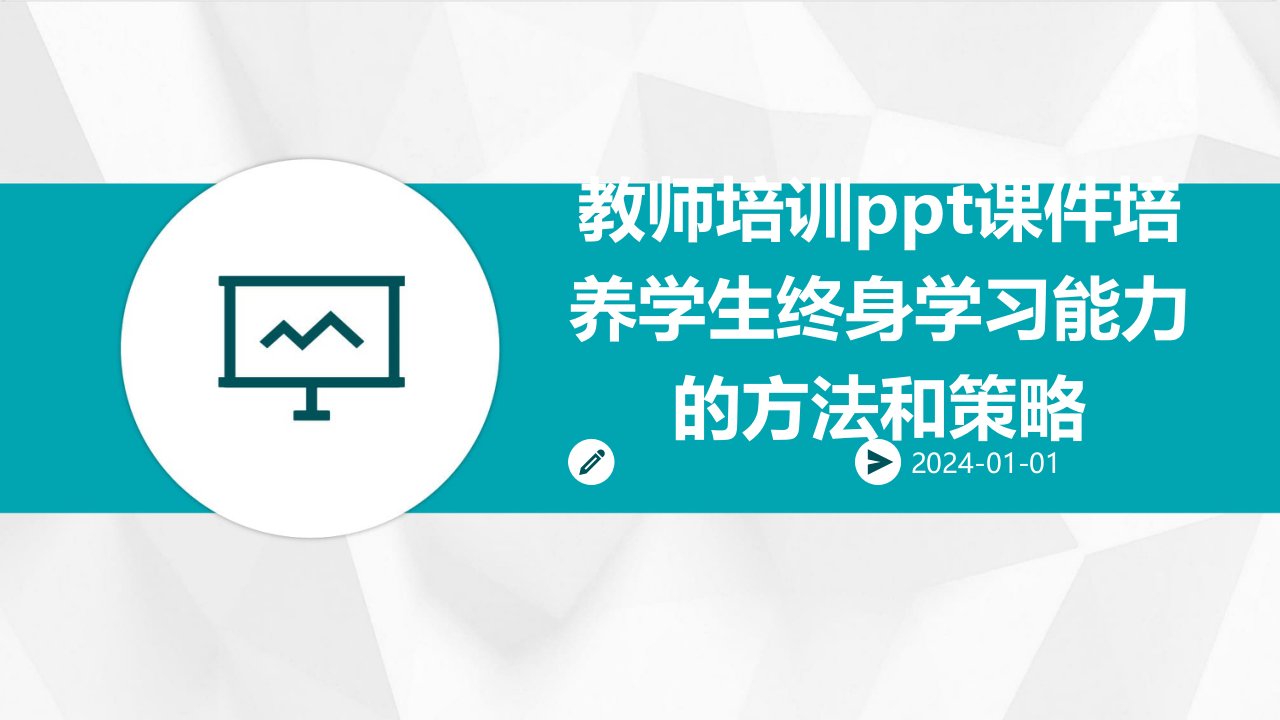 教师培训ppt课件培养学生终身学习能力的方法和策略