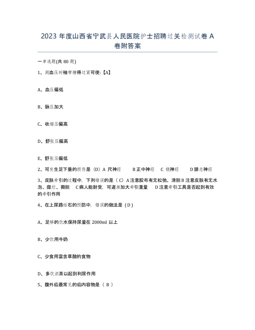 2023年度山西省宁武县人民医院护士招聘过关检测试卷A卷附答案