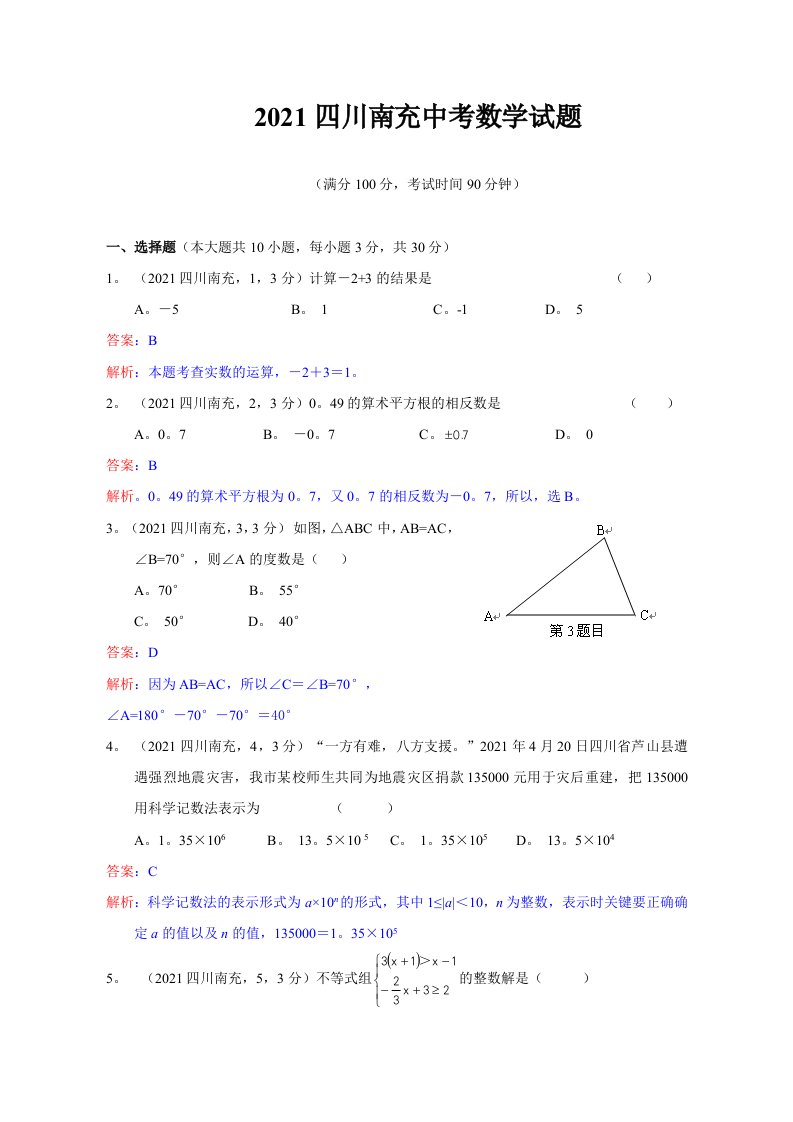 2021年四川省南充市中考数学试卷及解析