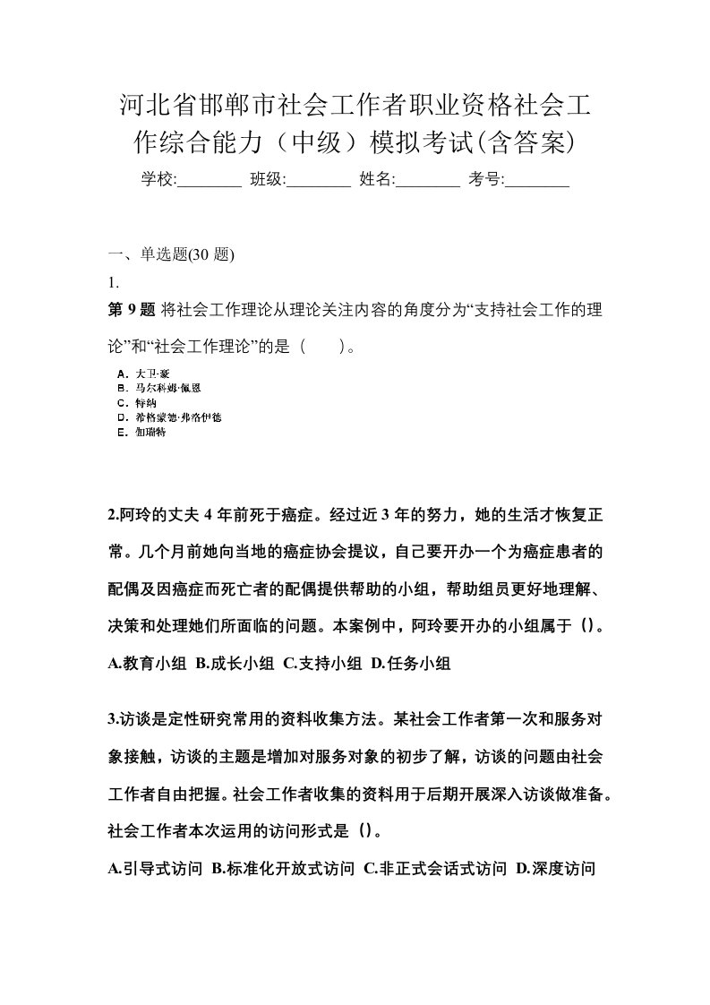 河北省邯郸市社会工作者职业资格社会工作综合能力中级模拟考试含答案