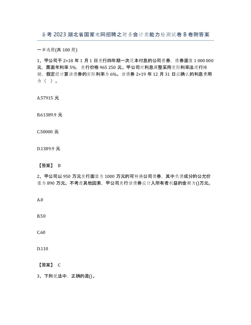 备考2023湖北省国家电网招聘之财务会计类能力检测试卷B卷附答案