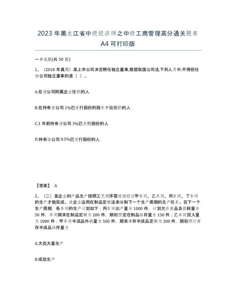 2023年黑龙江省中级经济师之中级工商管理高分通关题库A4可打印版