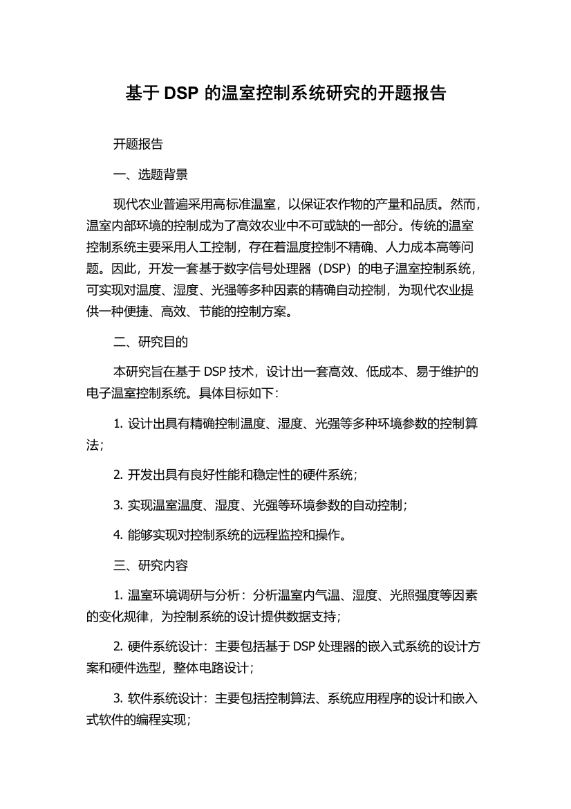 基于DSP的温室控制系统研究的开题报告