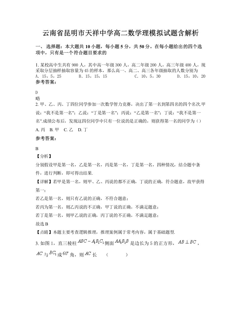 云南省昆明市天祥中学高二数学理模拟试题含解析