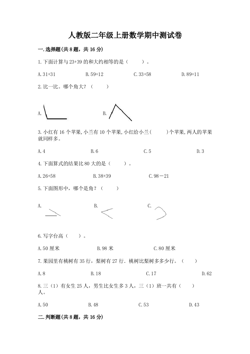 人教版二年级上册数学期中测试卷附答案【轻巧夺冠】