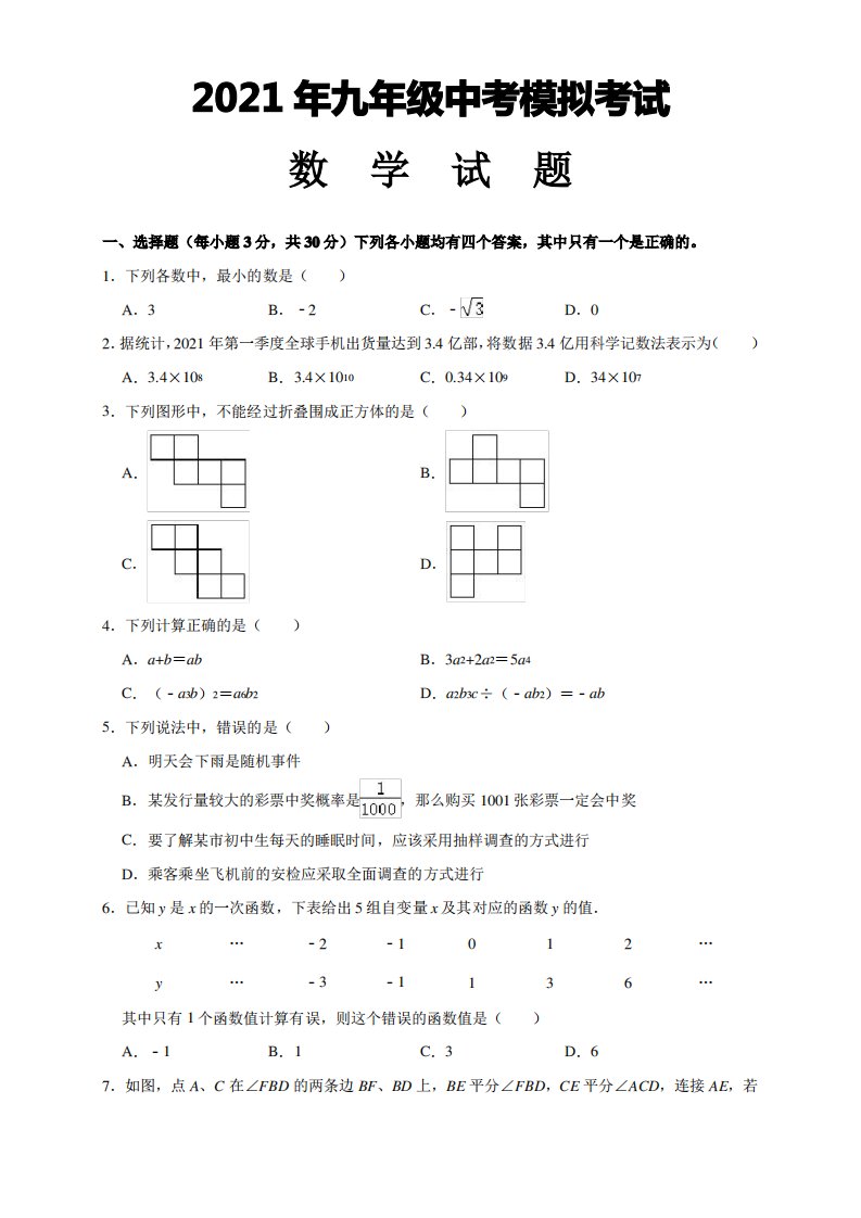 2021年初三数学中考模拟试题(附解析)