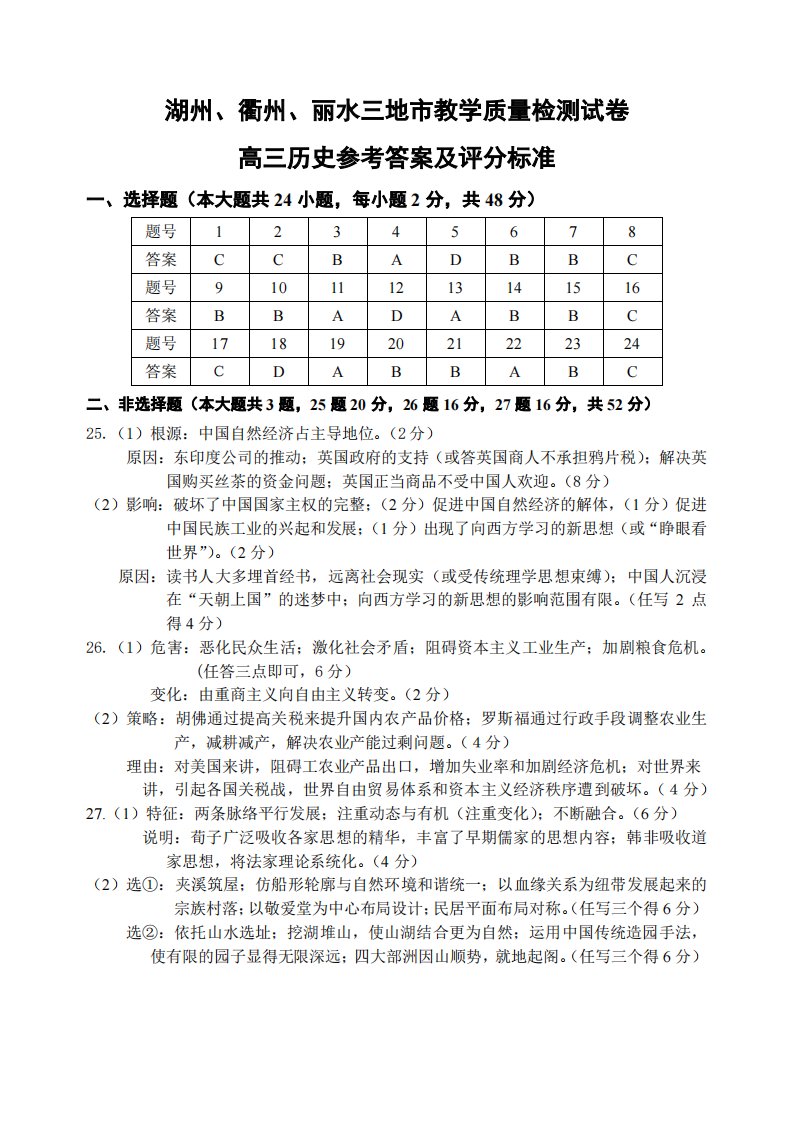 浙江省湖州、衢州、丽水三地市2020届高三历史上学期期中联考试题（PDF）答案