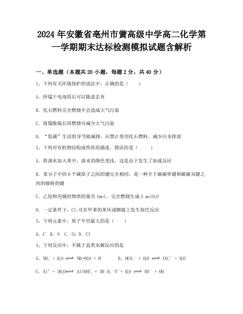 2024年安徽省亳州市黉高级中学高二化学第一学期期末达标检测模拟试题含解析