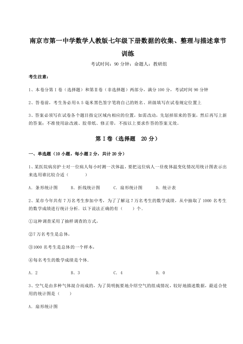 滚动提升练习南京市第一中学数学人教版七年级下册数据的收集、整理与描述章节训练A卷（详解版）