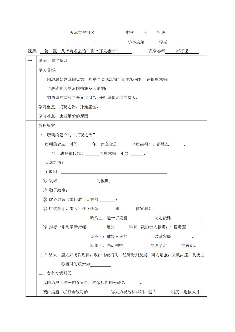 部编天津宁河区七历史下册学案第课从贞观之治到开元盛世