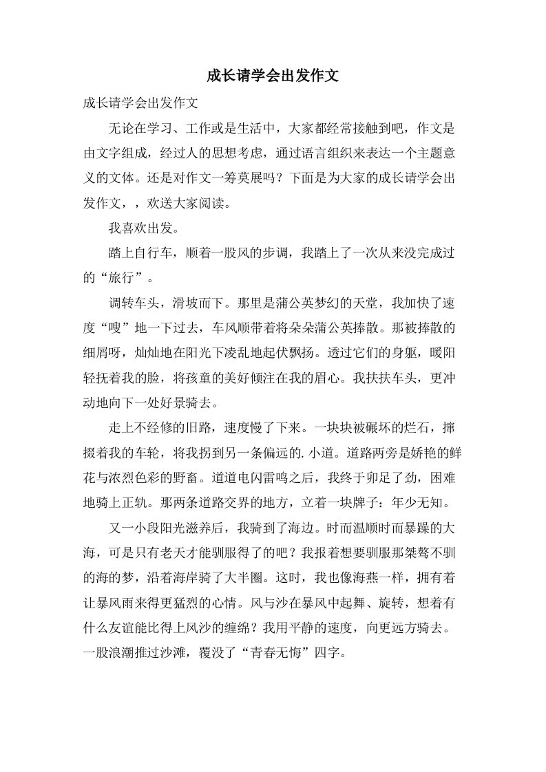 成长请学会出发作文