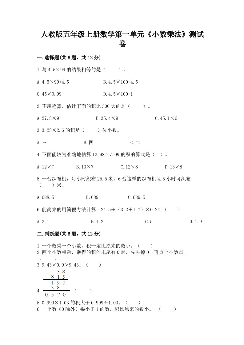 人教版五年级上册数学第一单元《小数乘法》测试卷含答案（新）