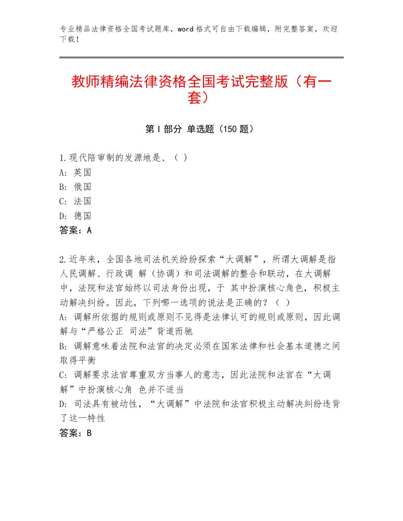 内部法律资格全国考试真题题库精品（名师系列）