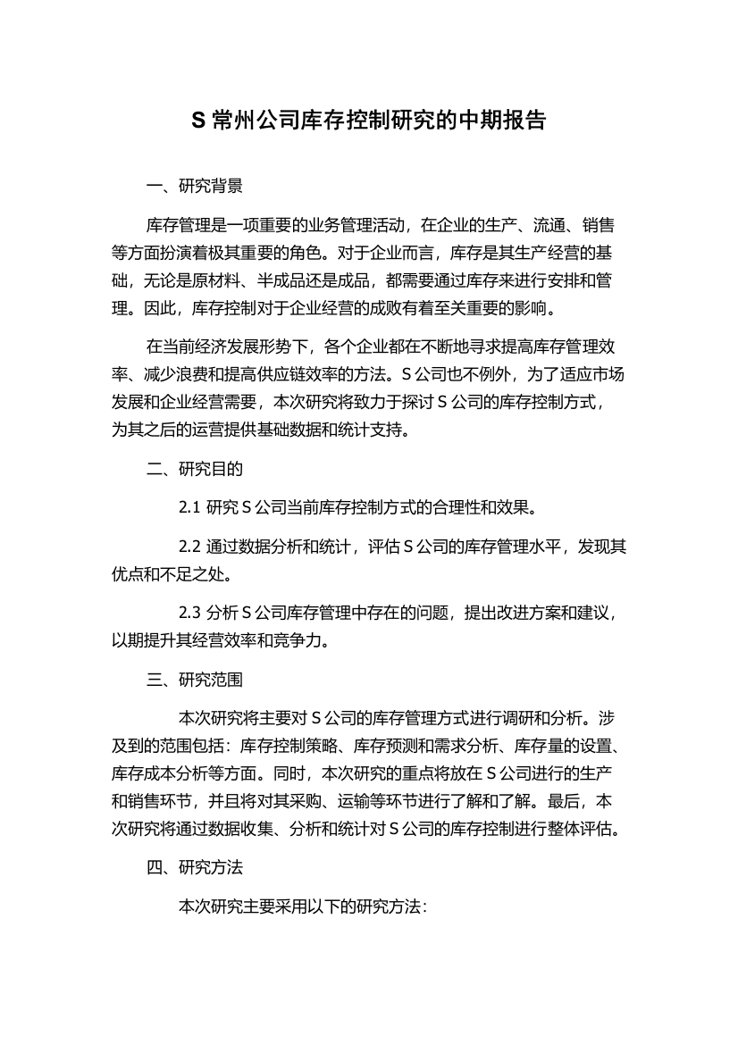 S常州公司库存控制研究的中期报告