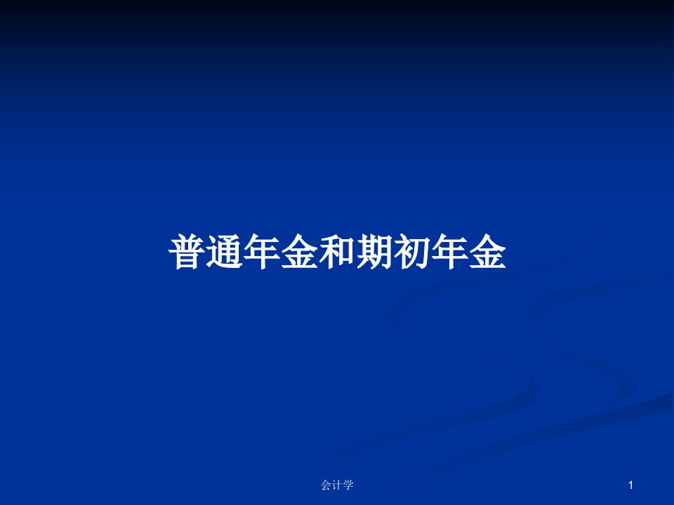 普通年金和期初年金PPT学习教案