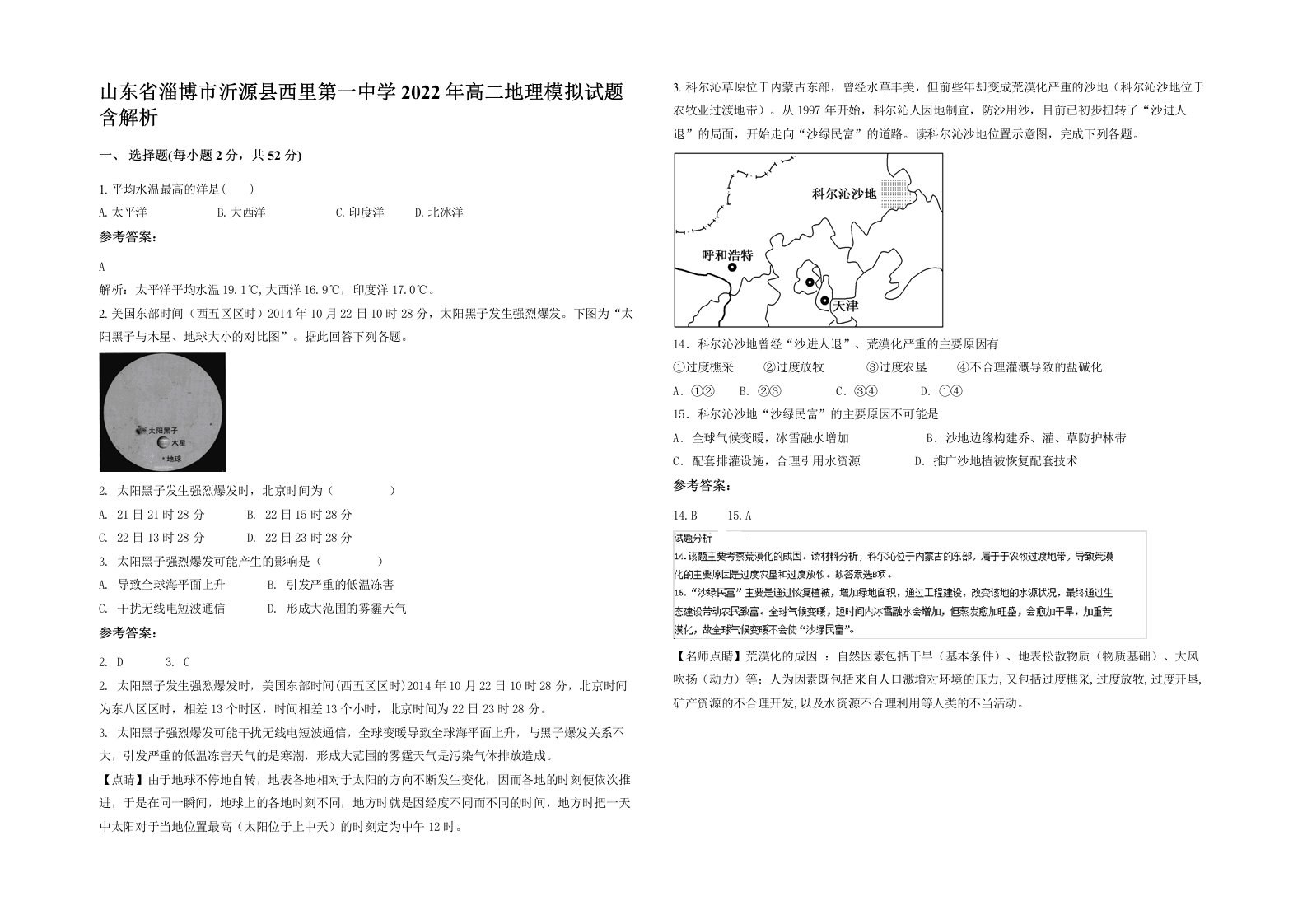 山东省淄博市沂源县西里第一中学2022年高二地理模拟试题含解析