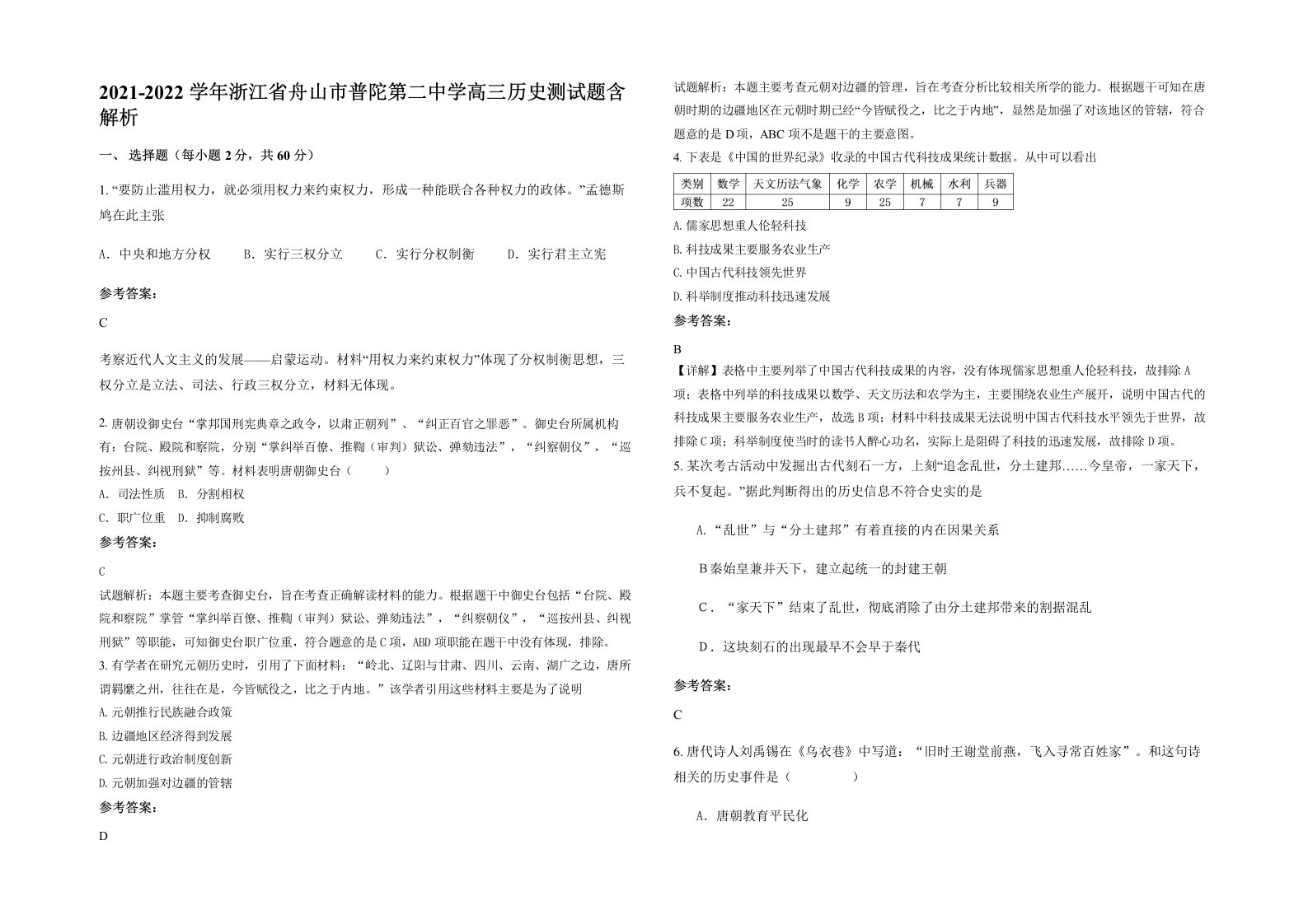 2021-2022学年浙江省舟山市普陀第二中学高三历史测试题含解析