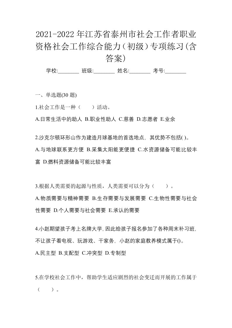 2021-2022年江苏省泰州市社会工作者职业资格社会工作综合能力初级专项练习含答案