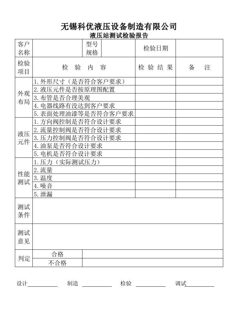 液压站调试报告