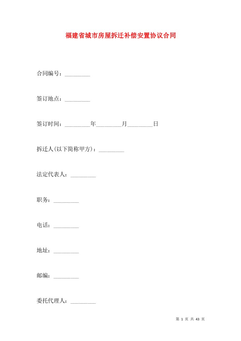 福建省城市房屋拆迁补偿安置协议合同