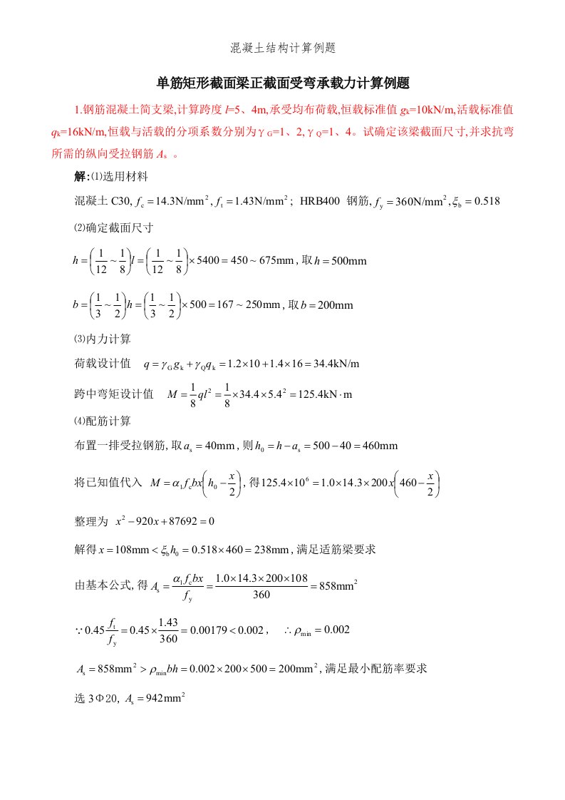 混凝土结构计算例题