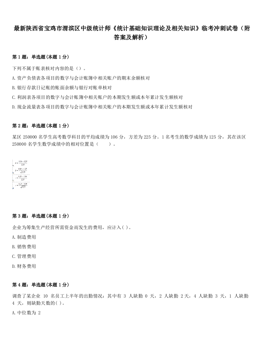 最新陕西省宝鸡市渭滨区中级统计师《统计基础知识理论及相关知识》临考冲刺试卷（附答案及解析）