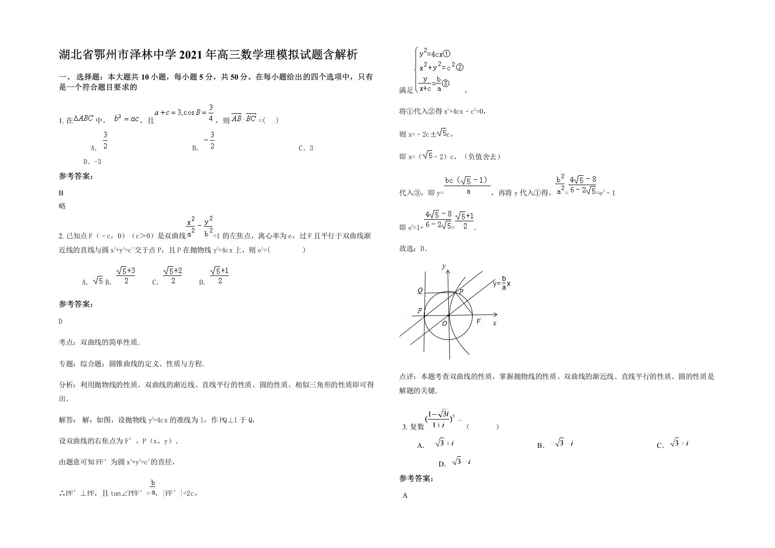 湖北省鄂州市泽林中学2021年高三数学理模拟试题含解析