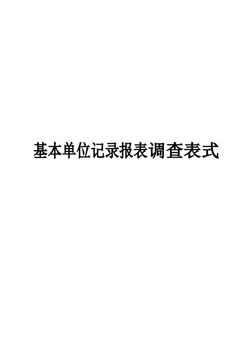 基本单位统计报表表式样本