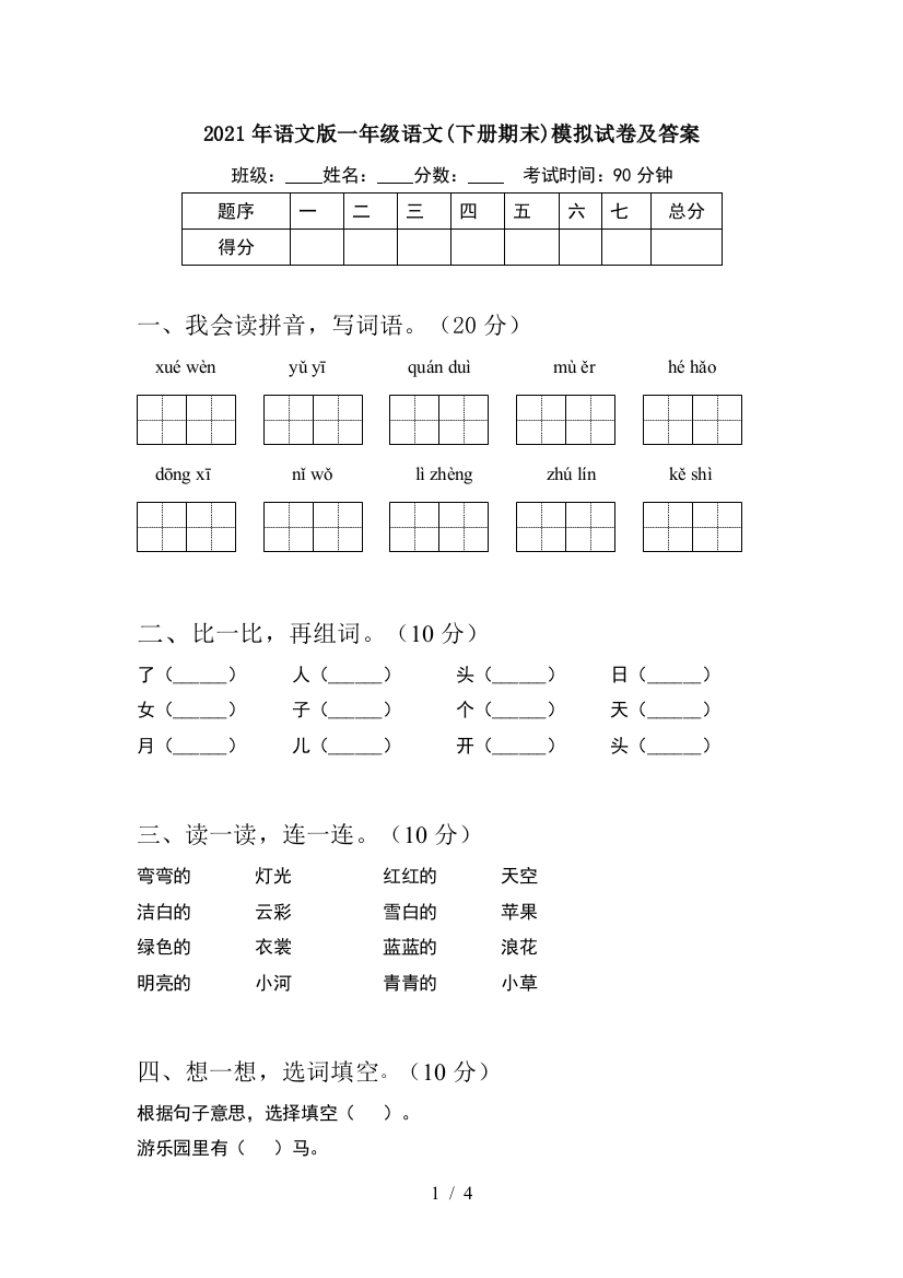 2021年语文版一年级语文(下册期末)模拟试卷及答案