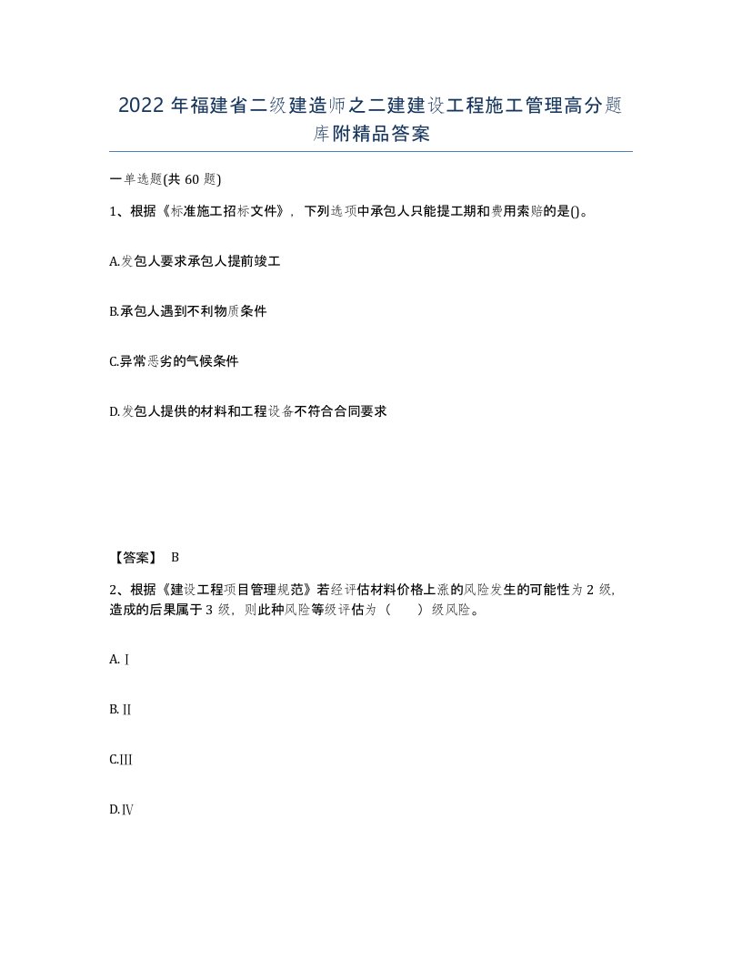 2022年福建省二级建造师之二建建设工程施工管理高分题库附答案