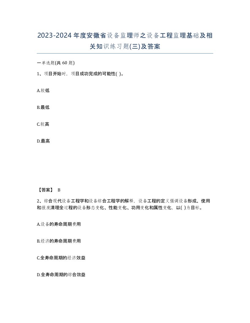 2023-2024年度安徽省设备监理师之设备工程监理基础及相关知识练习题三及答案