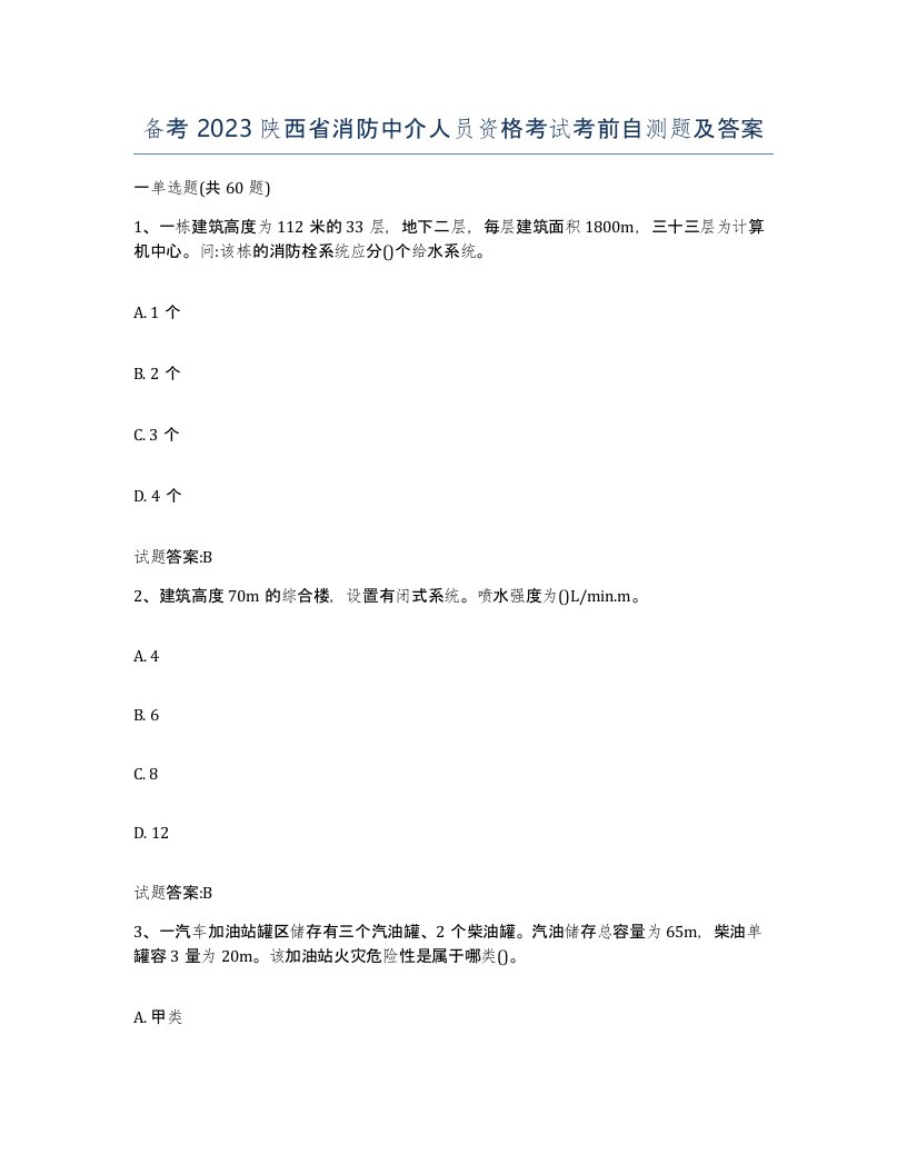 备考2023陕西省消防中介人员资格考试考前自测题及答案