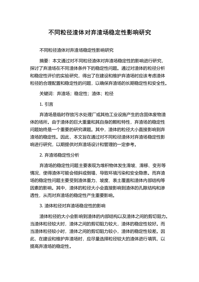 不同粒径渣体对弃渣场稳定性影响研究