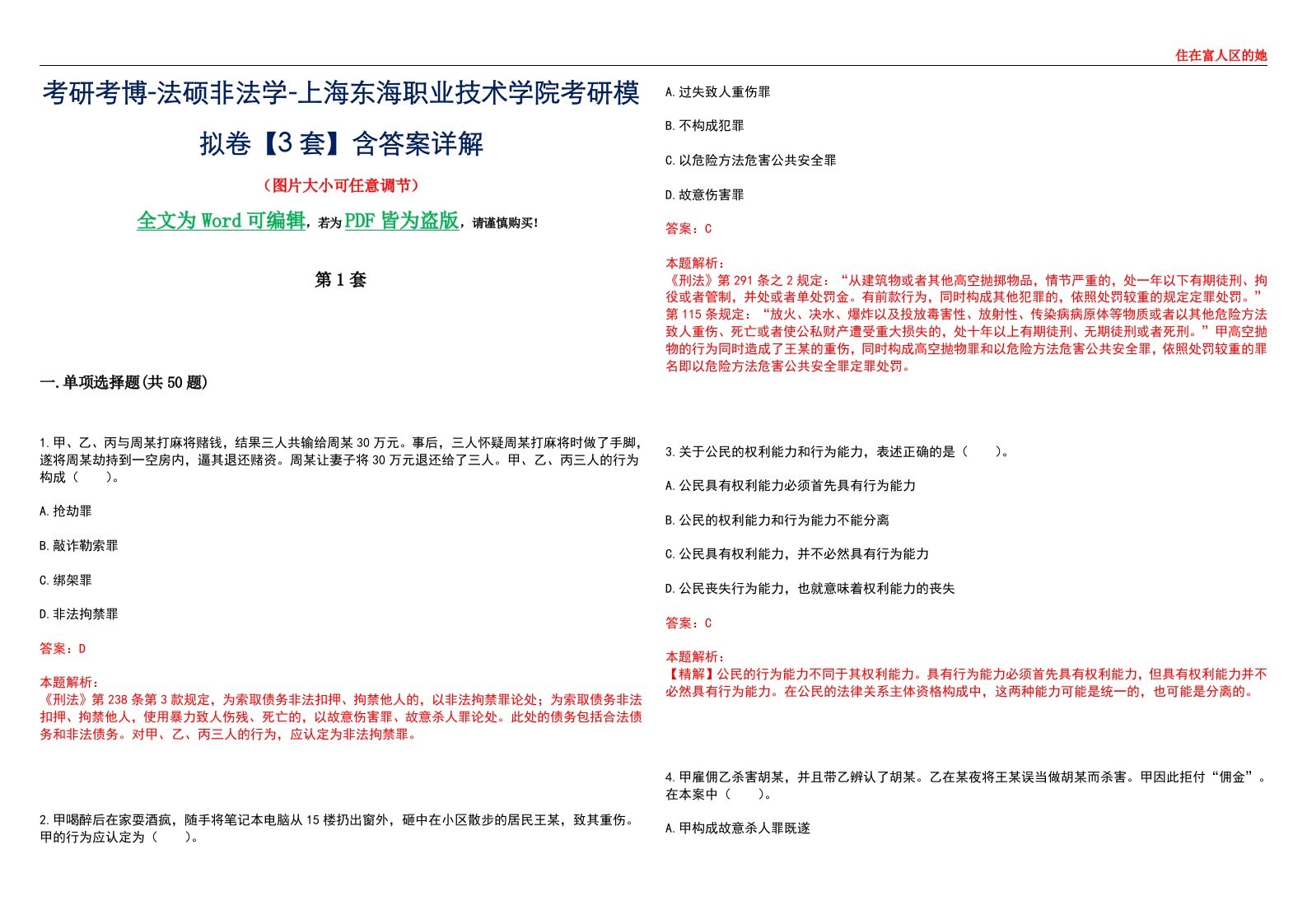 考研考博-法硕非法学-上海东海职业技术学院考研模拟卷VI【3套】含答案详解