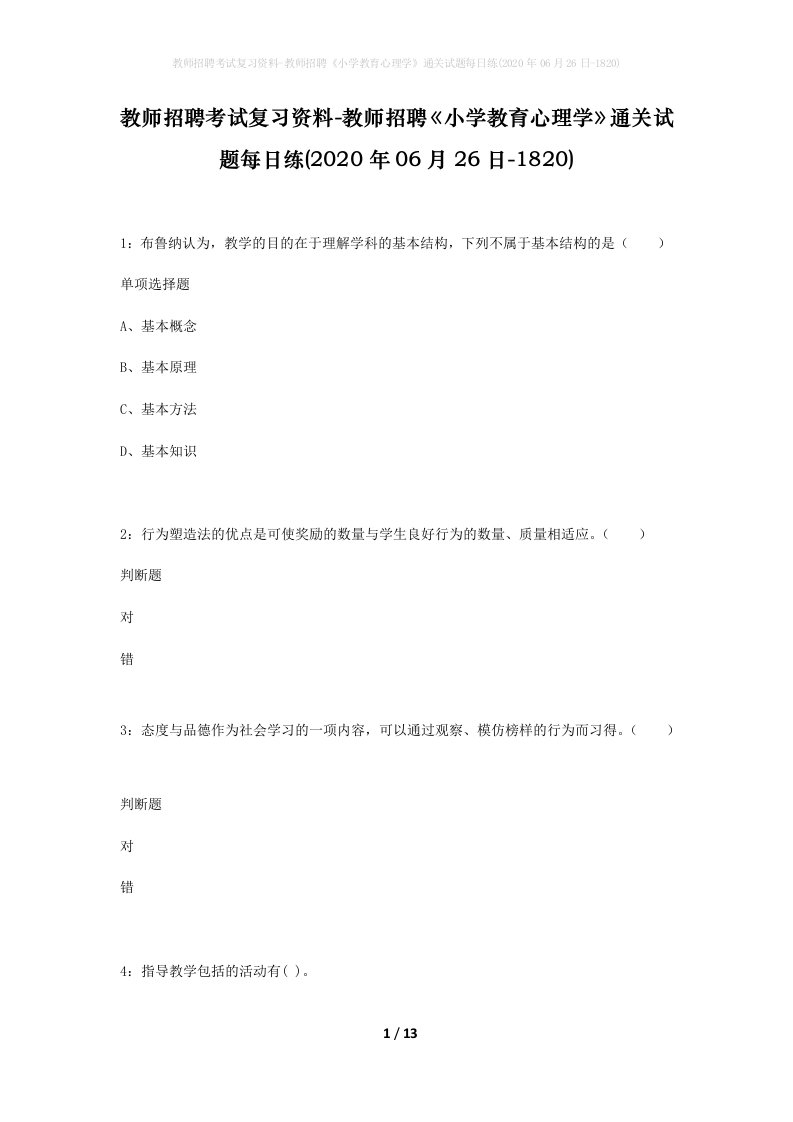 教师招聘考试复习资料-教师招聘小学教育心理学通关试题每日练2020年06月26日-1820